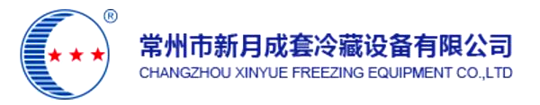 常州市新月成套冷藏設(shè)備有限公司 常州市新月成套冷藏設(shè)備有限公司