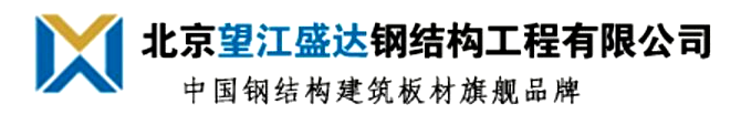 北京望江盛達(dá)鋼結(jié)構(gòu)工程有限公司 北京望江盛達(dá)鋼結(jié)構(gòu)工程有限公司